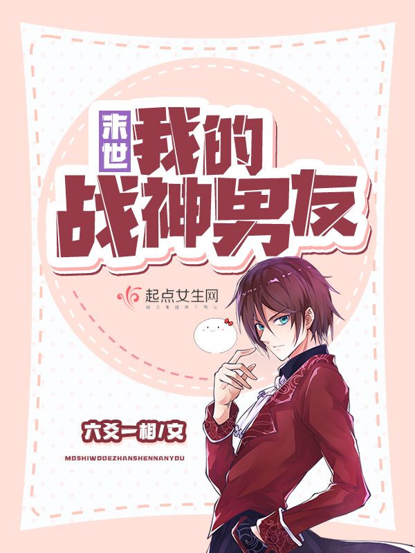 末世我的战神男友 封面