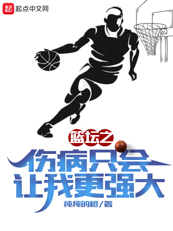 篮坛之伤病只会让我更强大 封面