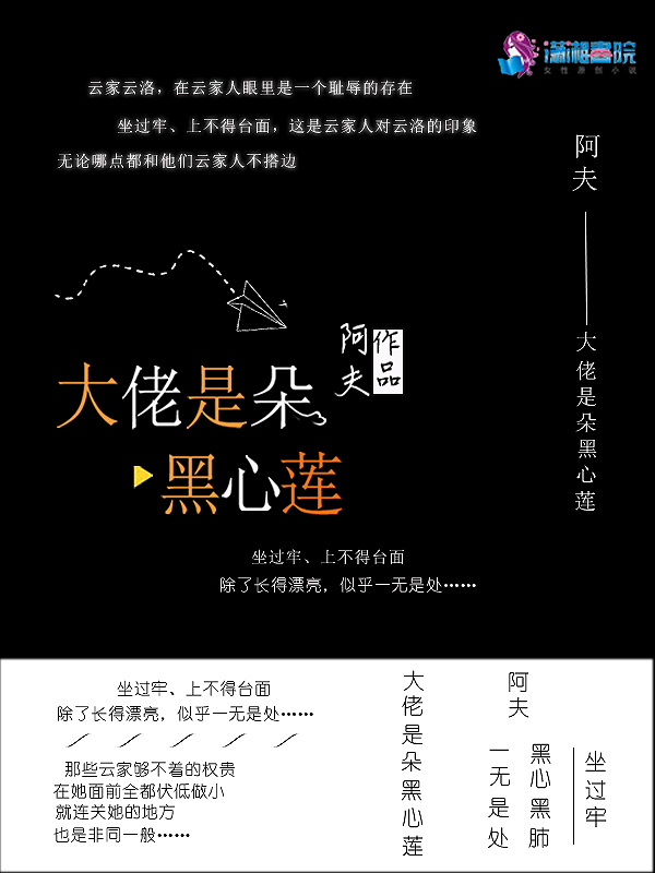 大佬是朵黑心莲 封面