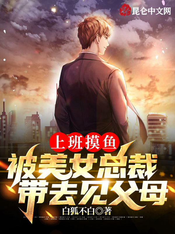 上班摸鱼，被美女总裁带去见父母 封面