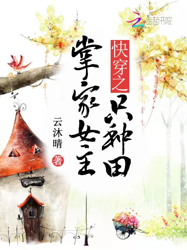 快穿之掌家女主只种田 封面