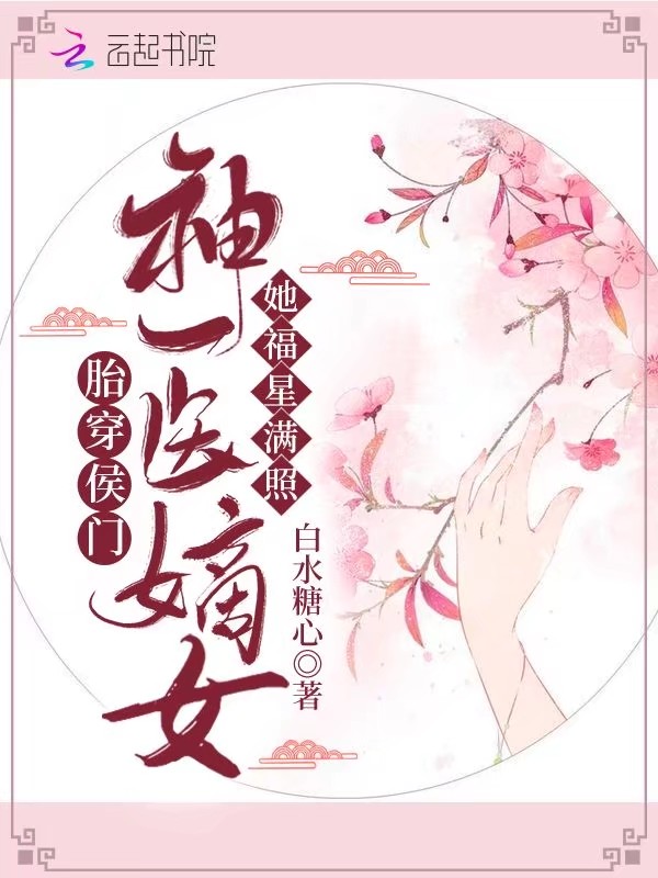 胎穿侯门神医嫡女她福星满照 封面