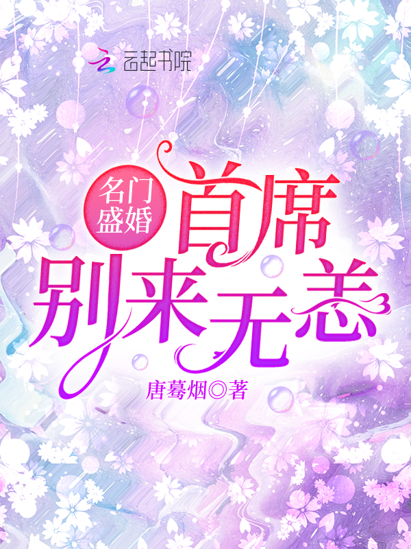 名门盛婚:首席,别来无恙!
