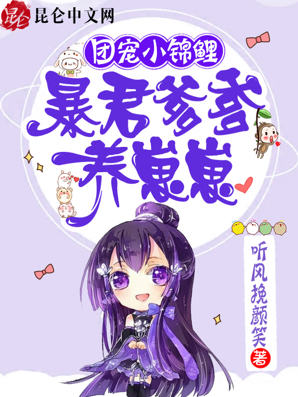 团宠小锦鲤:暴君爹爹养崽崽 封面