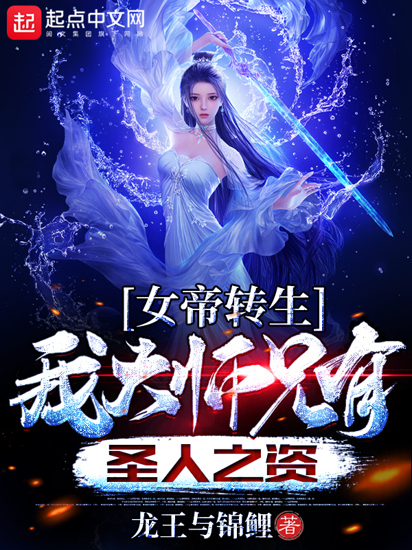 女帝转生:我大师兄有圣人之资
