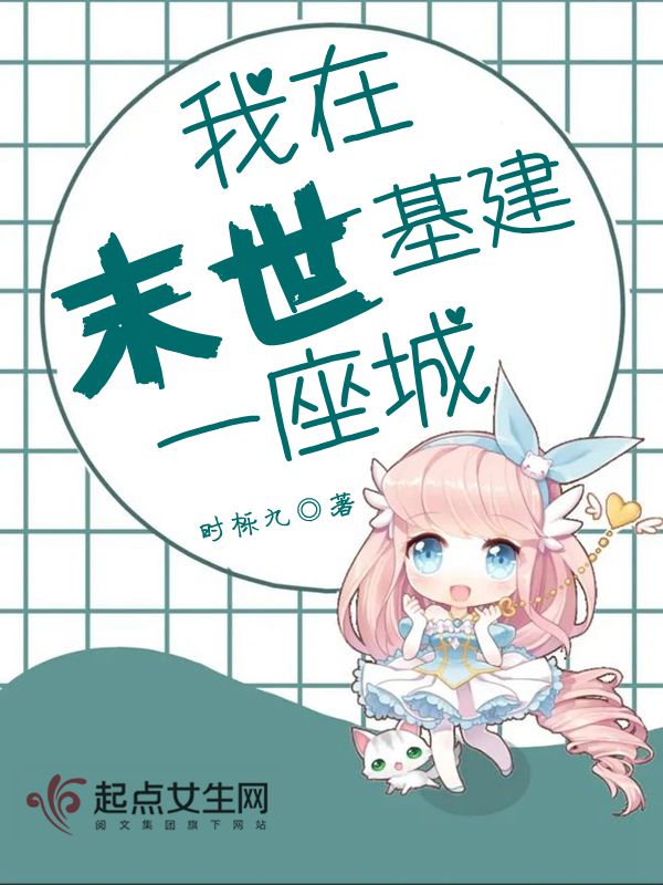我在末世基建一座城 封面