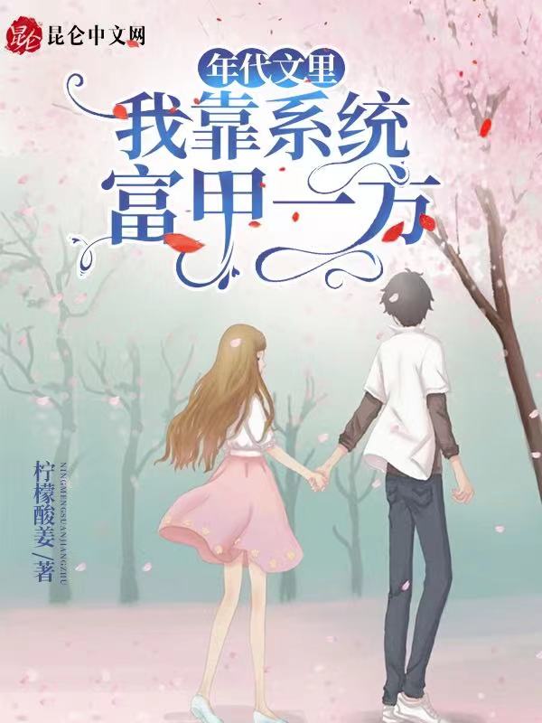 年代文里我靠系统富甲一方 封面