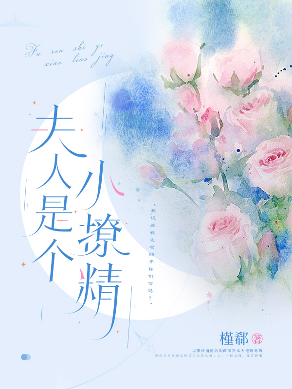 夫人是个小撩精 封面