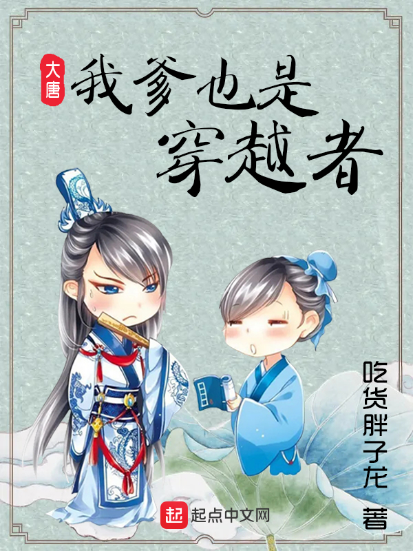 大唐:我爹也是穿越者 封面