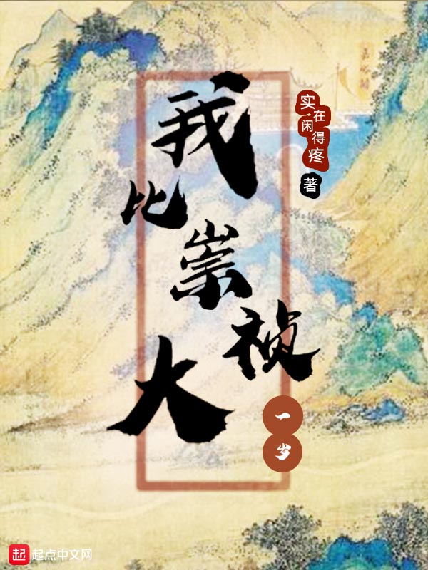 我比崇祯大一岁 封面