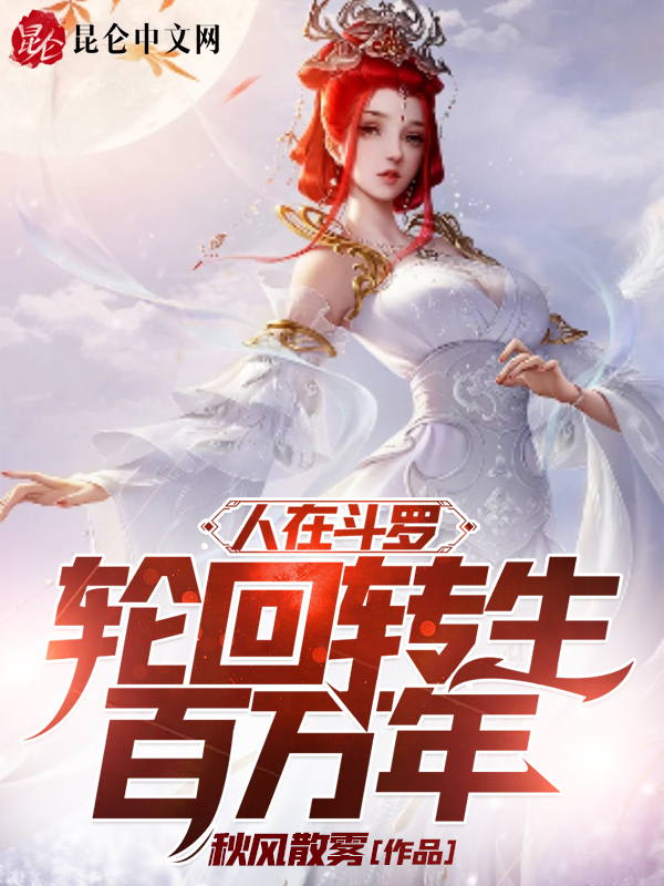 人在斗罗,轮回转生百万年 封面