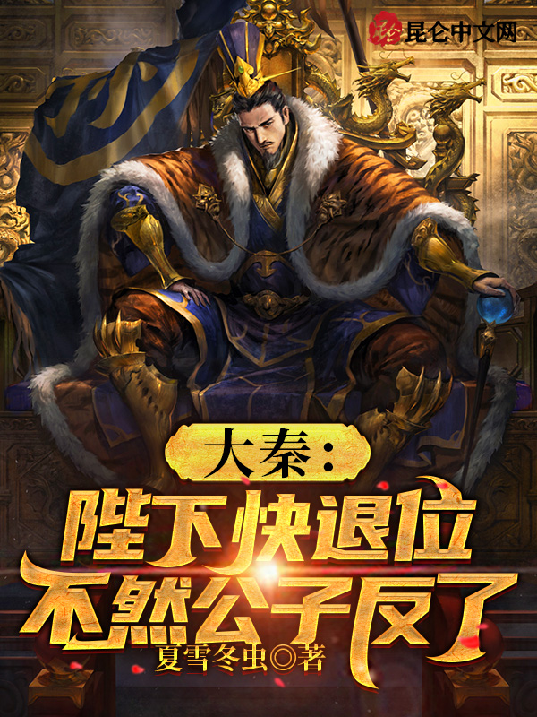 大秦：陛下快退位，不然公子反了 封面