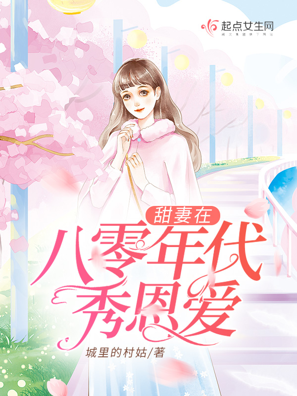 甜妻在八零年代秀恩爱 封面