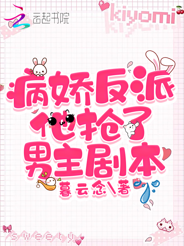 病娇反派他抢了男主剧本 封面