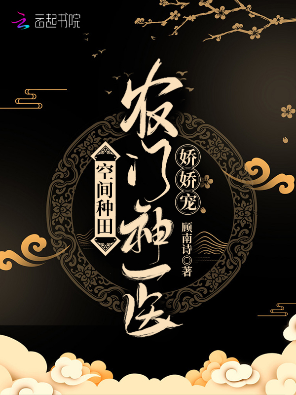 空间种田：农门神医娇娇宠 封面