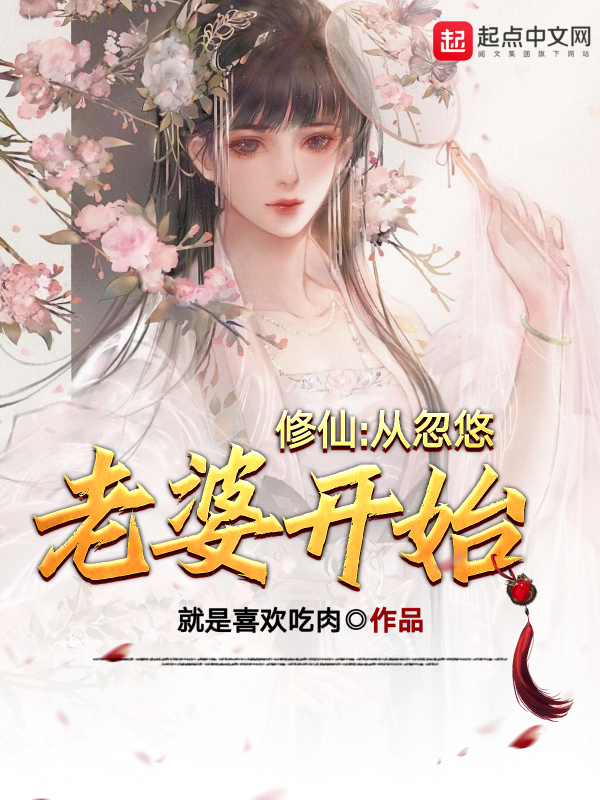 修仙:从忽悠老婆开始 封面
