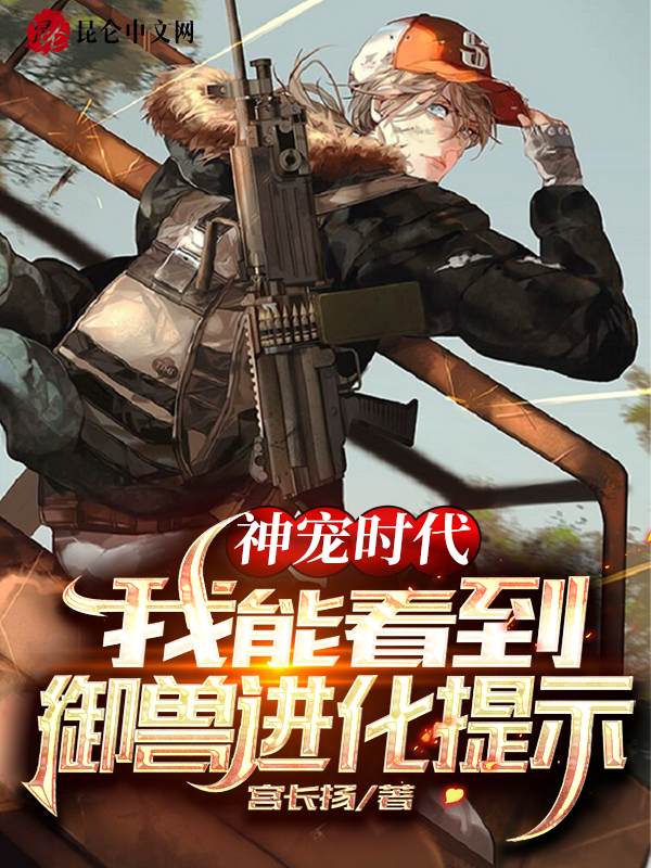 神宠时代:我能看到御兽进化提示 封面