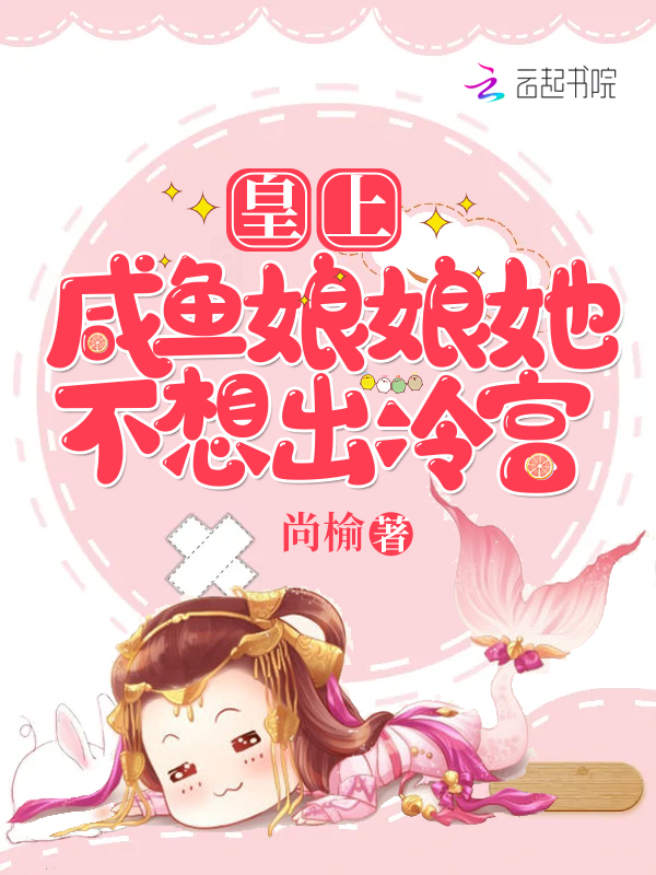 皇上,咸鱼娘娘她不想出冷宫 封面