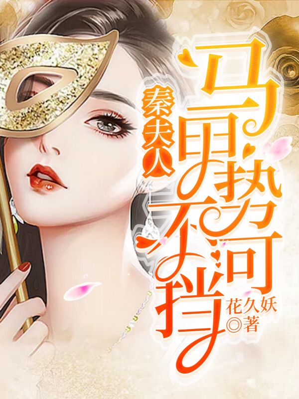 秦夫人马甲势不可挡 封面