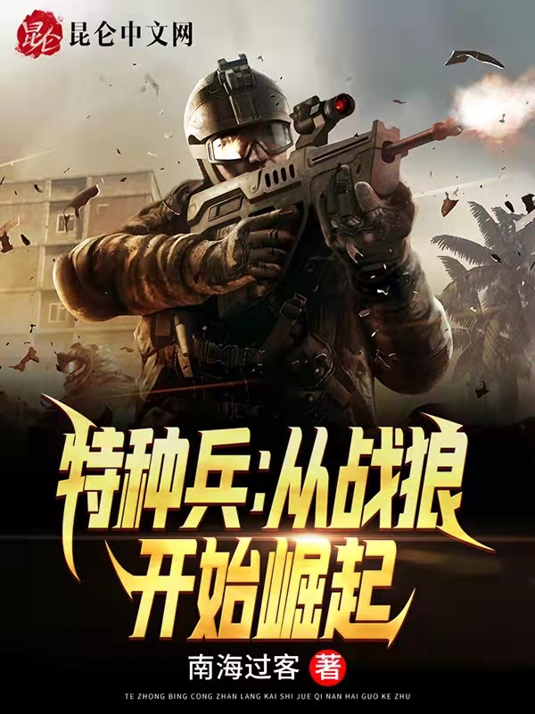 特种兵:从战狼开始崛起 封面