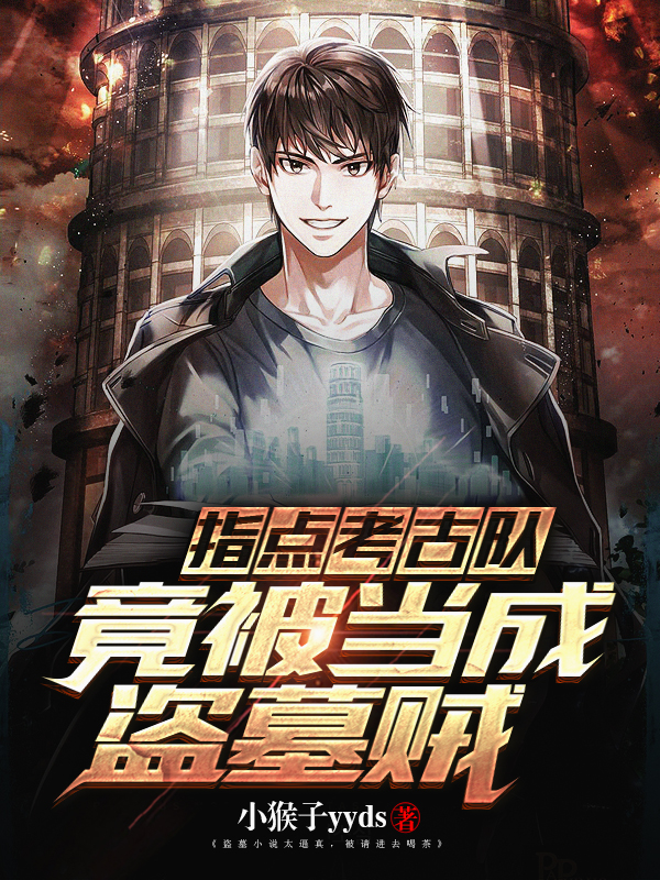 指点考古队，竟被当成盗墓贼小说封面