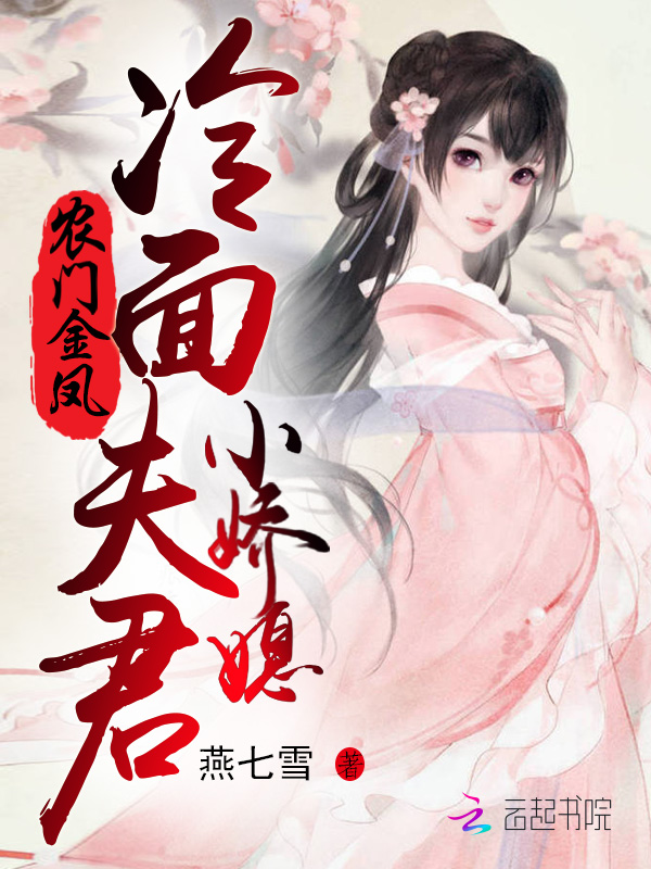 农门金凤:冷面夫君小娇媳