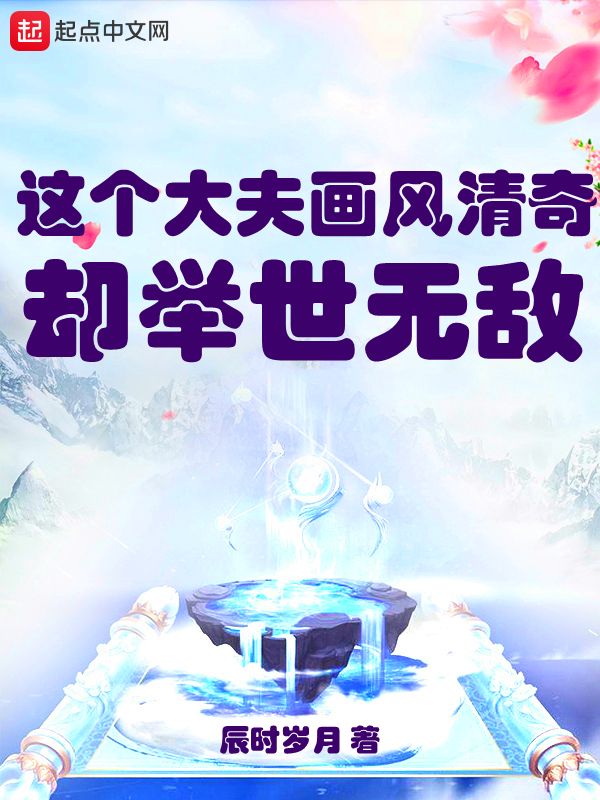 这个大夫画风清奇却举世无敌 封面