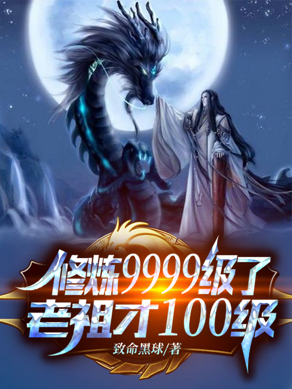 签到9999年，月老给我绑女帝