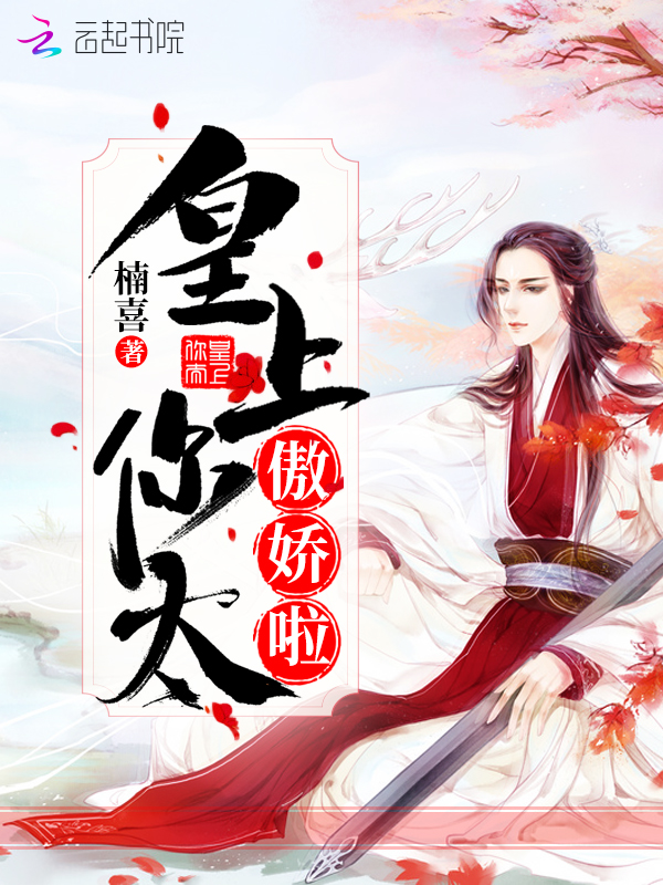 皇上你太傲娇啦