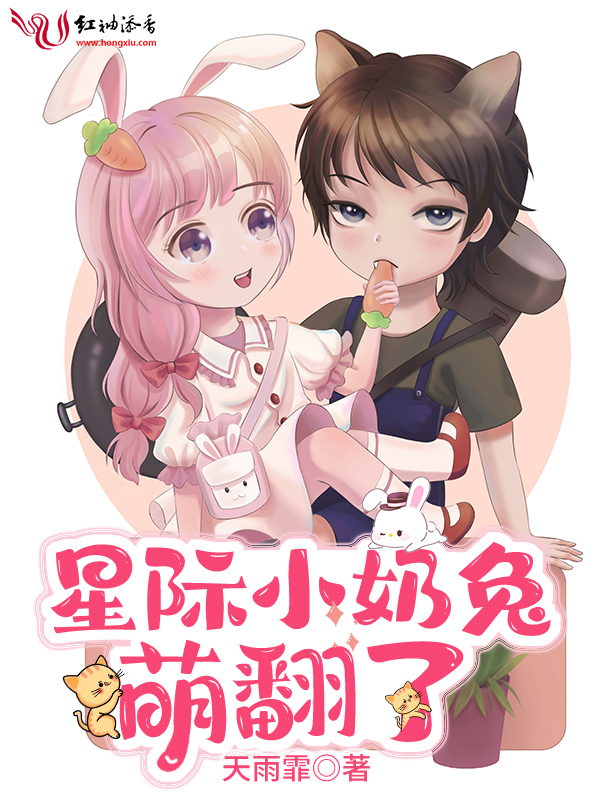 星际小奶兔萌翻了