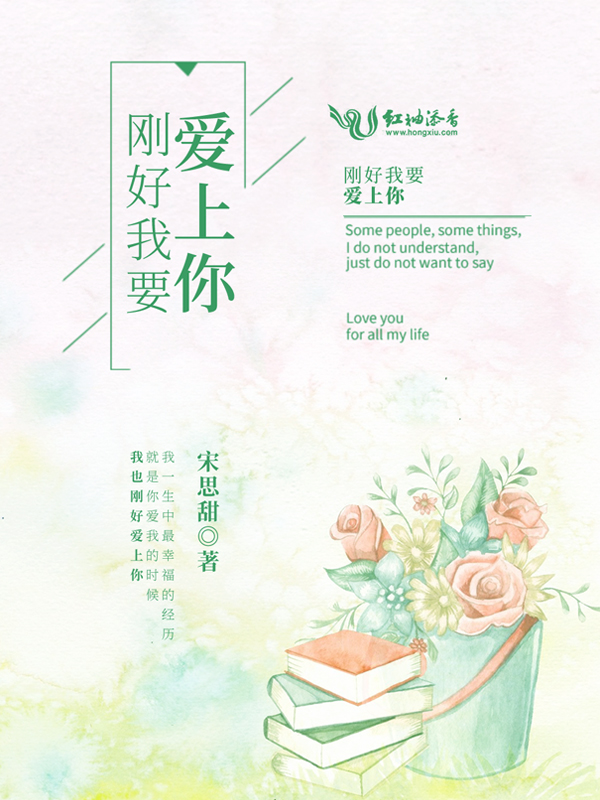 刚好我要爱上你
