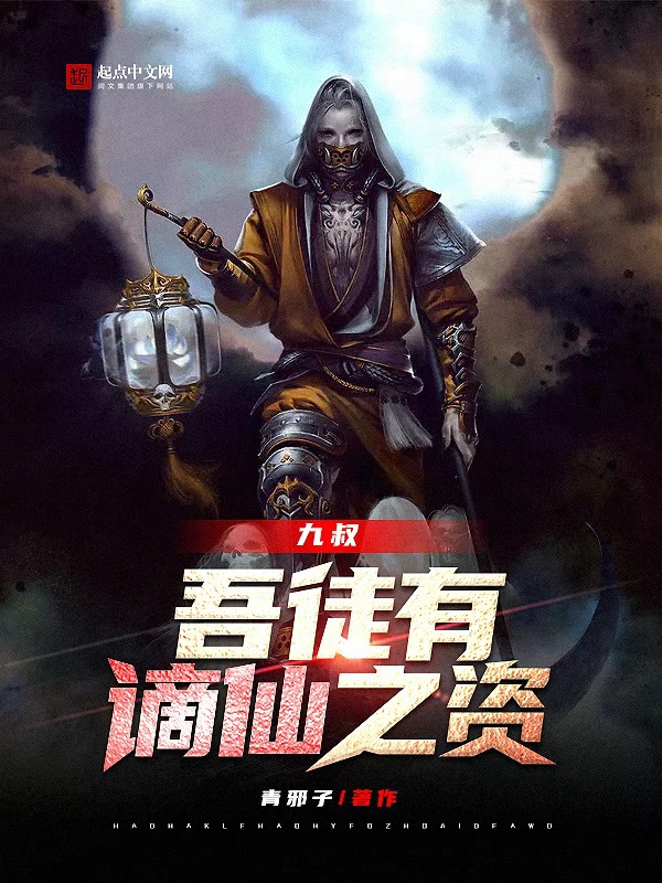 九叔:吾徒有谪仙之资 封面