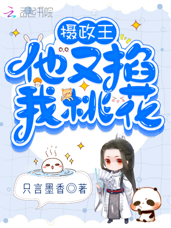 摄政王他又掐我桃花 封面