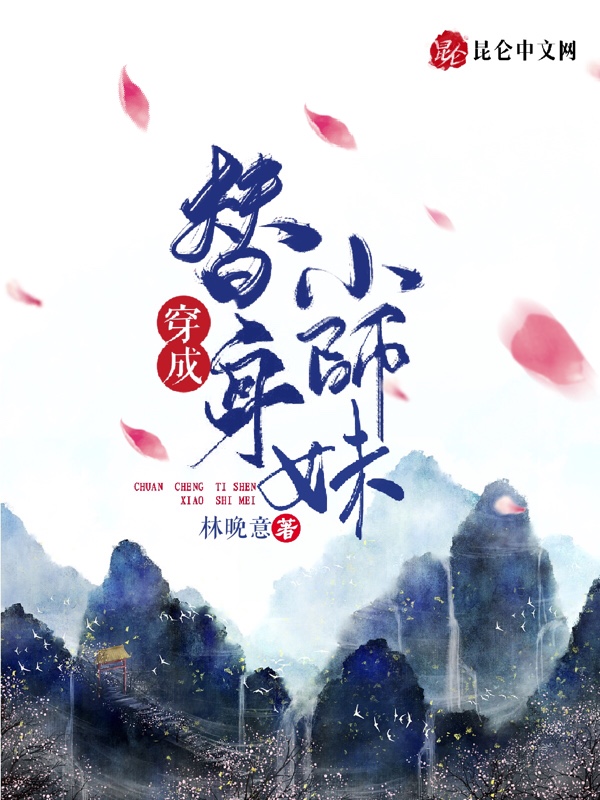 穿成替身小师妹 封面