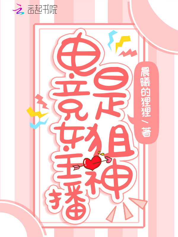 电竞女主播是狙神 封面
