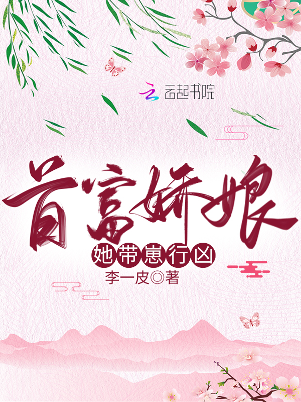 首富娇娘她带崽行凶 封面