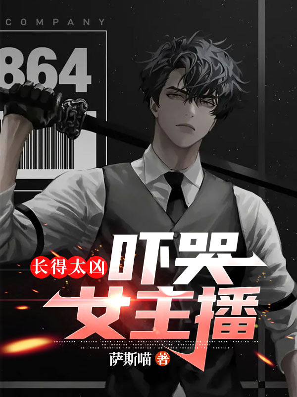 长得太凶,吓哭女主播 封面