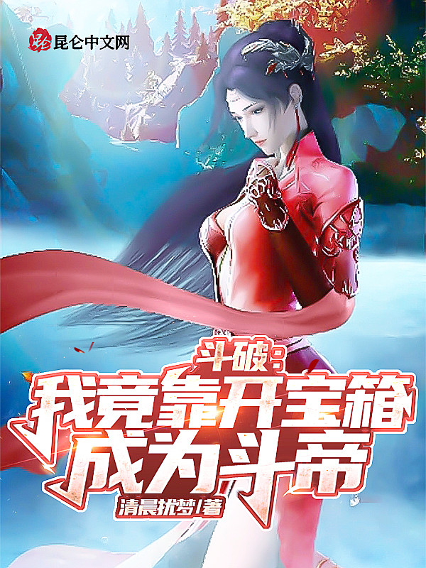 斗破：我竟靠开宝箱成为斗帝 封面