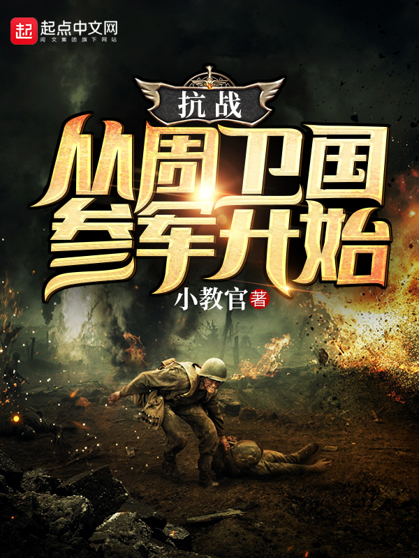 抗战:从周卫国参军开始 封面