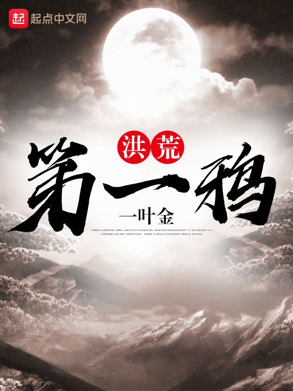 洪荒第一鸦 封面