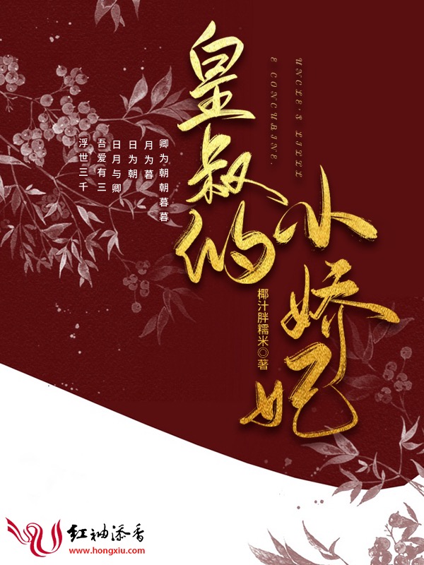皇叔的小娇妃