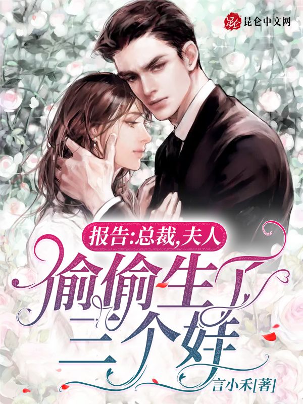 报告：总裁，夫人偷偷生了三个娃 封面