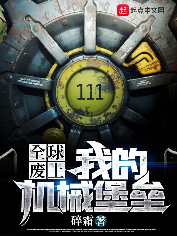 全球废土:我的机械堡垒 封面