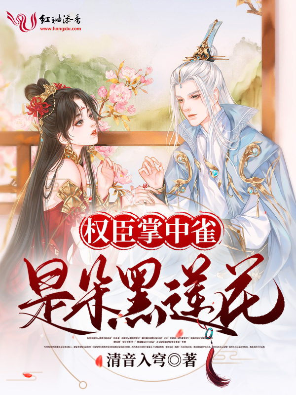 权臣掌中雀是朵黑莲花