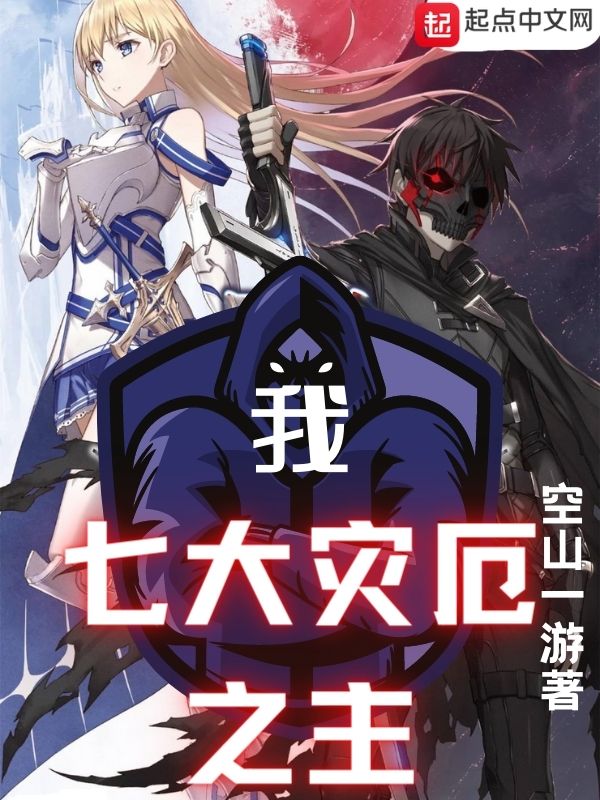 我,七大灾厄之主 封面