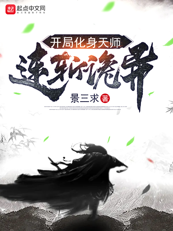 开局化身天师连斩诡异 封面