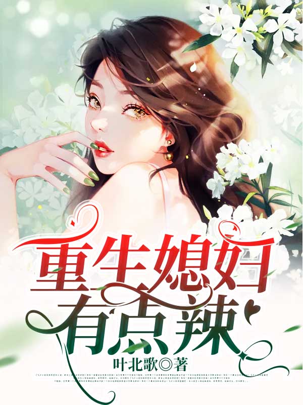 重生媳妇有点辣