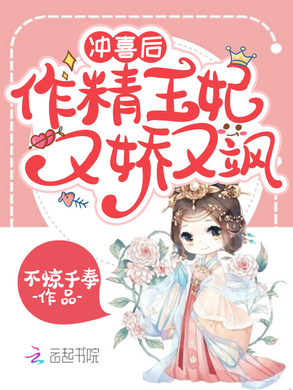 冲喜后,作精王妃又娇又飒 封面