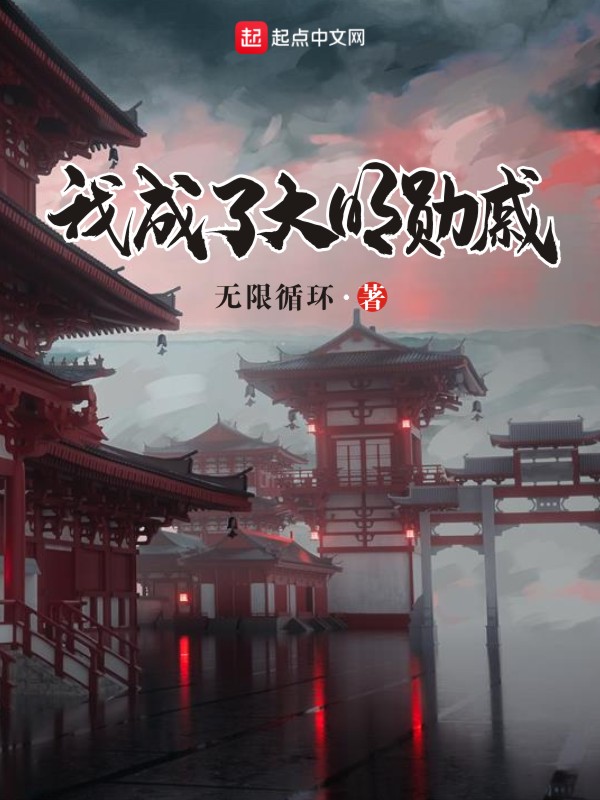 我成了大明勋戚 封面