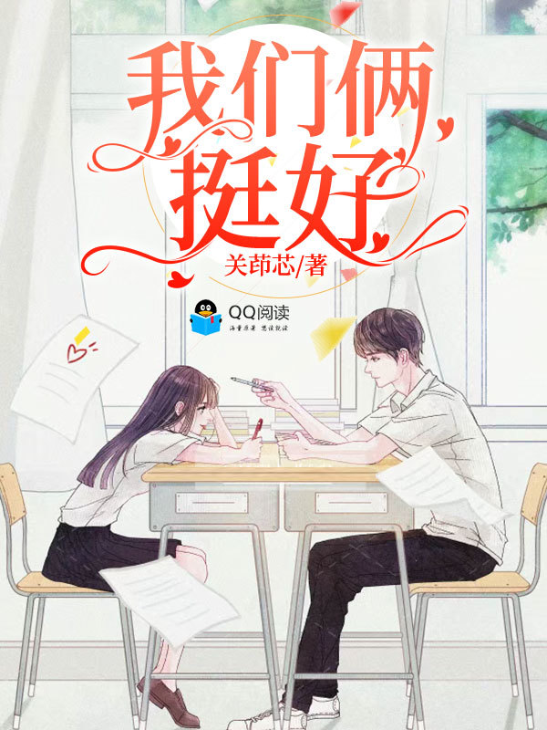 我们俩挺好